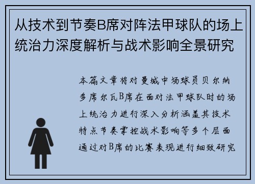 从技术到节奏B席对阵法甲球队的场上统治力深度解析与战术影响全景研究