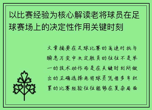 以比赛经验为核心解读老将球员在足球赛场上的决定性作用关键时刻