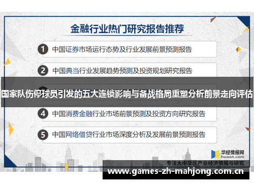 国家队伤停球员引发的五大连锁影响与备战格局重塑分析前景走向评估