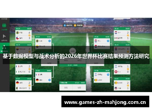 基于数据模型与战术分析的2026年世界杯比赛结果预测方法研究