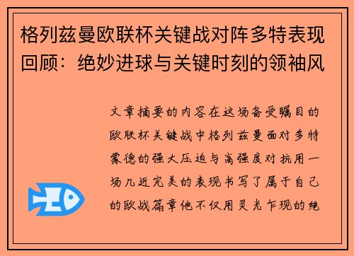 格列兹曼欧联杯关键战对阵多特表现回顾：绝妙进球与关键时刻的领袖风范