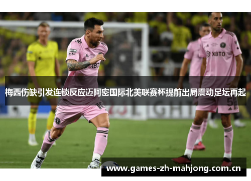 梅西伤缺引发连锁反应迈阿密国际北美联赛杯提前出局震动足坛再起