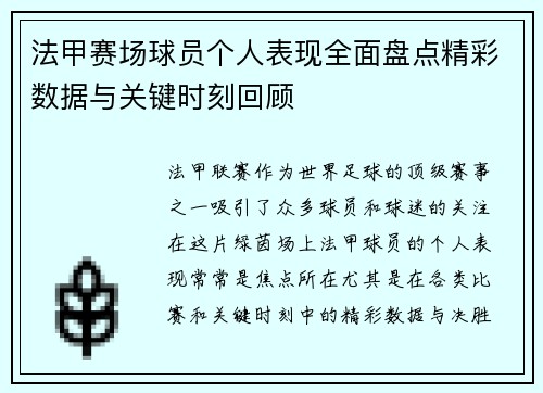 法甲赛场球员个人表现全面盘点精彩数据与关键时刻回顾 法甲赛场球员个人表现全面盘点精彩数据与关键时刻回顾