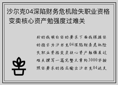 沙尔克04深陷财务危机险失职业资格 变卖核心资产勉强度过难关