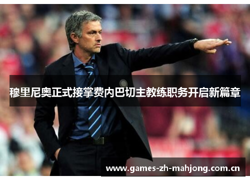 穆里尼奥正式接掌费内巴切主教练职务开启新篇章