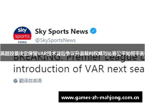 英超投票决定保留VAR技术背后争议升温裁判权威与比赛公平如何平衡