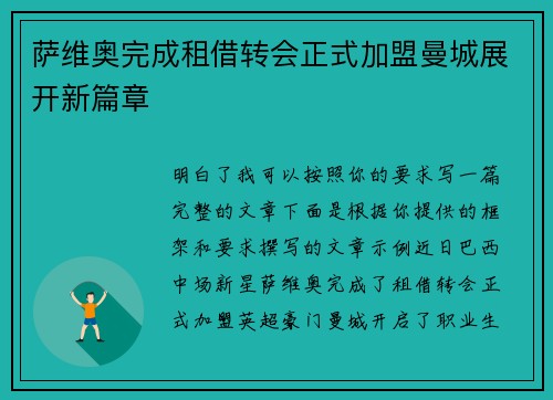 萨维奥完成租借转会正式加盟曼城展开新篇章 萨维奥完成租借转会正式加盟曼城展开新篇章
