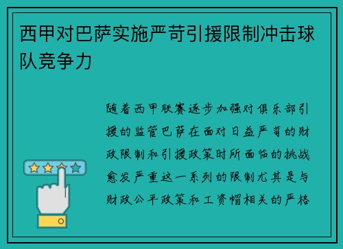 西甲对巴萨实施严苛引援限制冲击球队竞争力