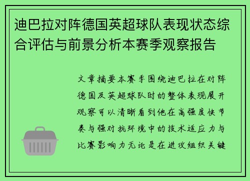 迪巴拉对阵德国英超球队表现状态综合评估与前景分析本赛季观察报告 迪巴拉对阵德国英超球队表现状态综合评估与前景分析本赛季观察报告