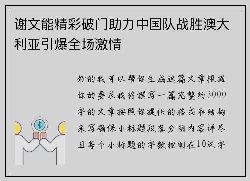 谢文能精彩破门助力中国队战胜澳大利亚引爆全场激情