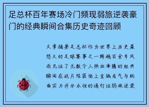 足总杯百年赛场冷门频现弱旅逆袭豪门的经典瞬间合集历史奇迹回顾