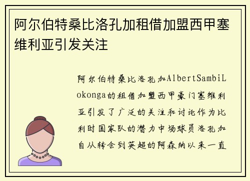 阿尔伯特桑比洛孔加租借加盟西甲塞维利亚引发关注