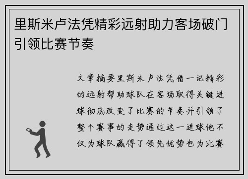 里斯米卢法凭精彩远射助力客场破门引领比赛节奏