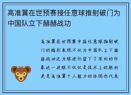 高准翼在世预赛接任意球推射破门为中国队立下赫赫战功 高准翼在世预赛接任意球推射破门为中国队立下赫赫战功