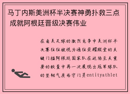 马丁内斯美洲杯半决赛神勇扑救三点 成就阿根廷晋级决赛伟业 马丁内斯美洲杯半决赛神勇扑救三点 成就阿根廷晋级决赛伟业