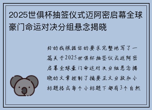 2025世俱杯抽签仪式迈阿密启幕全球豪门命运对决分组悬念揭晓 2025世俱杯抽签仪式迈阿密启幕全球豪门命运对决分组悬念揭晓