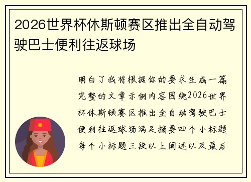 2026世界杯休斯顿赛区推出全自动驾驶巴士便利往返球场