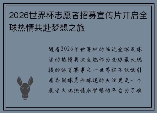2026世界杯志愿者招募宣传片开启全球热情共赴梦想之旅 2026世界杯志愿者招募宣传片开启全球热情共赴梦想之旅
