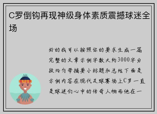 C罗倒钩再现神级身体素质震撼球迷全场