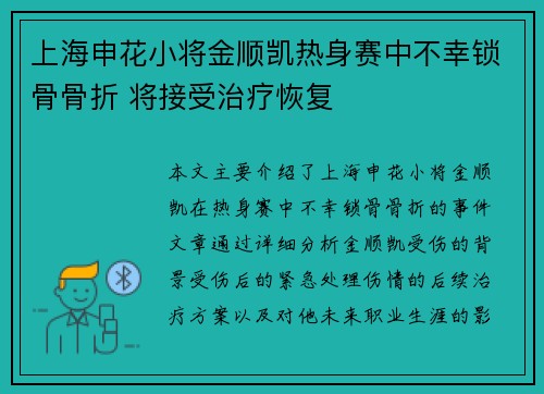 上海申花小将金顺凯热身赛中不幸锁骨骨折 将接受治疗恢复 上海申花小将金顺凯热身赛中不幸锁骨骨折 将接受治疗恢复
