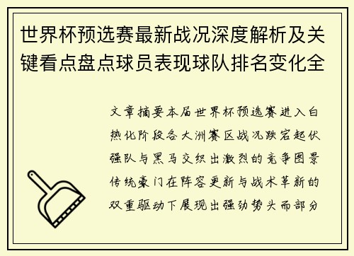 世界杯预选赛最新战况深度解析及关键看点盘点球员表现球队排名变化全覆盖