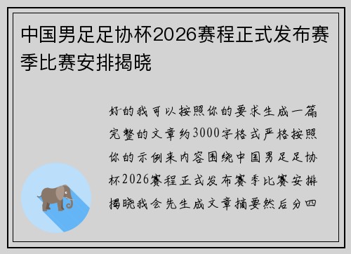 中国男足足协杯2026赛程正式发布赛季比赛安排揭晓