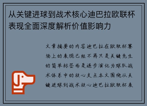 从关键进球到战术核心迪巴拉欧联杯表现全面深度解析价值影响力