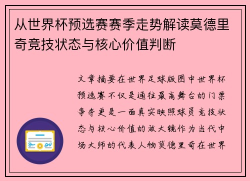 从世界杯预选赛赛季走势解读莫德里奇竞技状态与核心价值判断