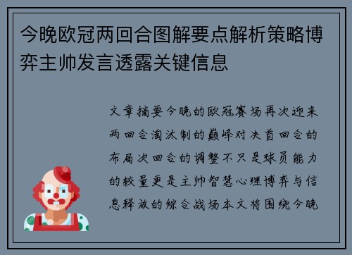 今晚欧冠两回合图解要点解析策略博弈主帅发言透露关键信息