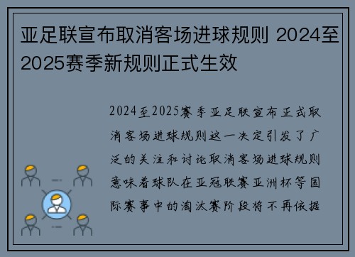 亚足联宣布取消客场进球规则 2024至2025赛季新规则正式生效