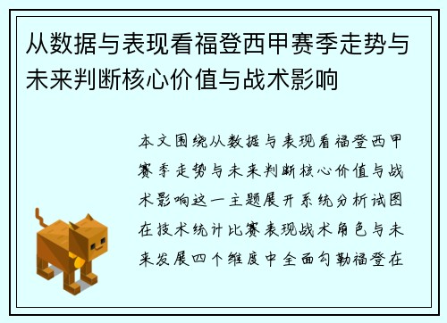 从数据与表现看福登西甲赛季走势与未来判断核心价值与战术影响