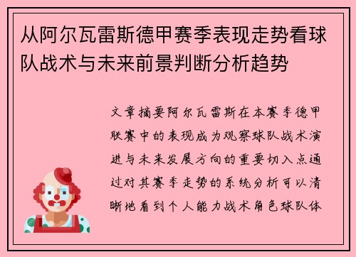 从阿尔瓦雷斯德甲赛季表现走势看球队战术与未来前景判断分析趋势