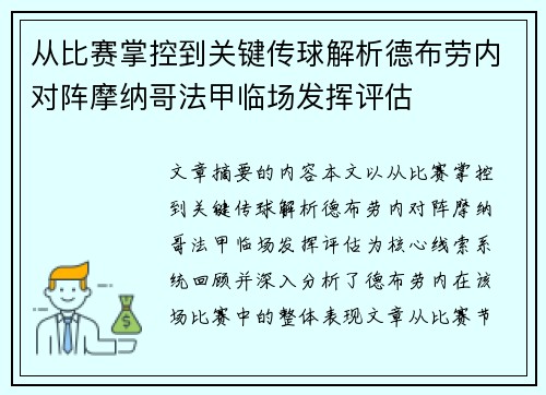 从比赛掌控到关键传球解析德布劳内对阵摩纳哥法甲临场发挥评估