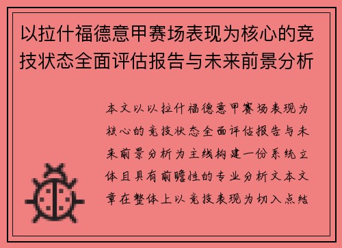 以拉什福德意甲赛场表现为核心的竞技状态全面评估报告与未来前景分析 以拉什福德意甲赛场表现为核心的竞技状态全面评估报告与未来前景分析