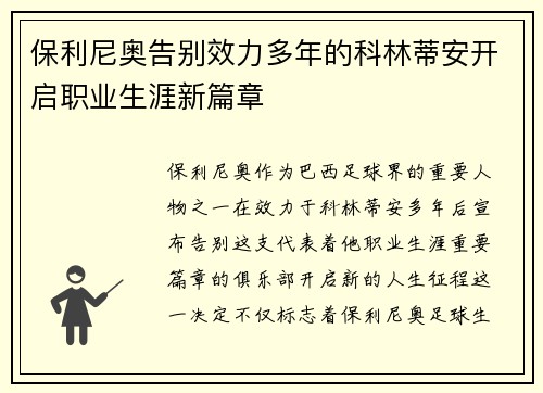 保利尼奥告别效力多年的科林蒂安开启职业生涯新篇章