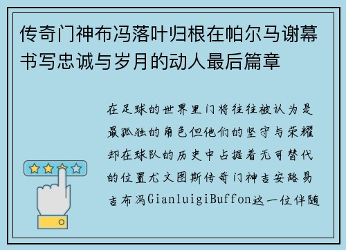 传奇门神布冯落叶归根在帕尔马谢幕书写忠诚与岁月的动人最后篇章