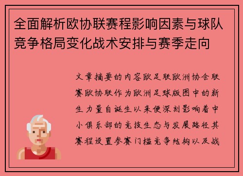 全面解析欧协联赛程影响因素与球队竞争格局变化战术安排与赛季走向