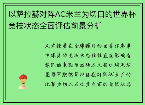 以萨拉赫对阵AC米兰为切口的世界杯竞技状态全面评估前景分析