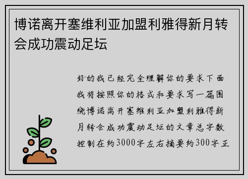 博诺离开塞维利亚加盟利雅得新月转会成功震动足坛