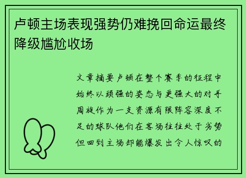 卢顿主场表现强势仍难挽回命运最终降级尴尬收场