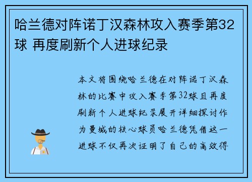 哈兰德对阵诺丁汉森林攻入赛季第32球 再度刷新个人进球纪录