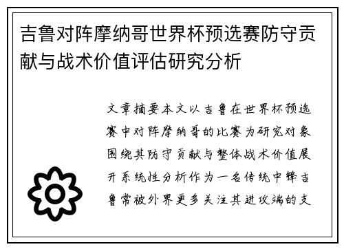吉鲁对阵摩纳哥世界杯预选赛防守贡献与战术价值评估研究分析