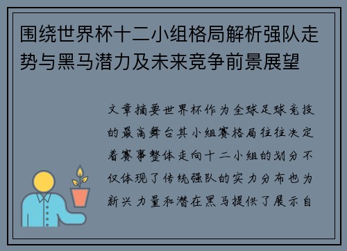围绕世界杯十二小组格局解析强队走势与黑马潜力及未来竞争前景展望
