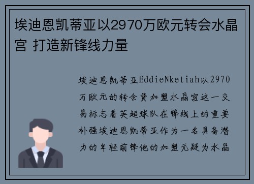 埃迪恩凯蒂亚以2970万欧元转会水晶宫 打造新锋线力量