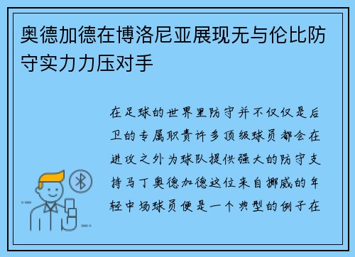 奥德加德在博洛尼亚展现无与伦比防守实力力压对手