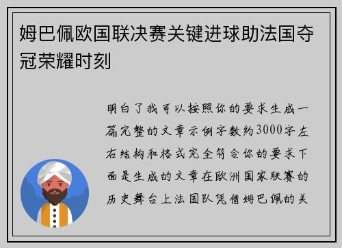 姆巴佩欧国联决赛关键进球助法国夺冠荣耀时刻 姆巴佩欧国联决赛关键进球助法国夺冠荣耀时刻