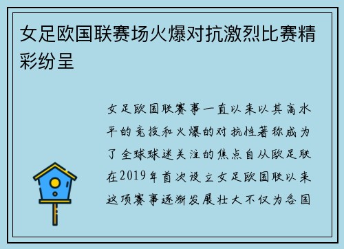 女足欧国联赛场火爆对抗激烈比赛精彩纷呈 女足欧国联赛场火爆对抗激烈比赛精彩纷呈