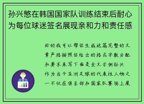 孙兴慜在韩国国家队训练结束后耐心为每位球迷签名展现亲和力和责任感