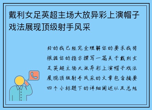 戴利女足英超主场大放异彩上演帽子戏法展现顶级射手风采