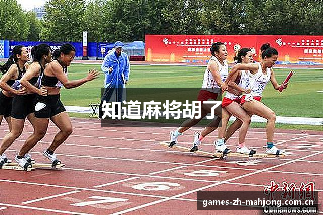 知道麻将胡了